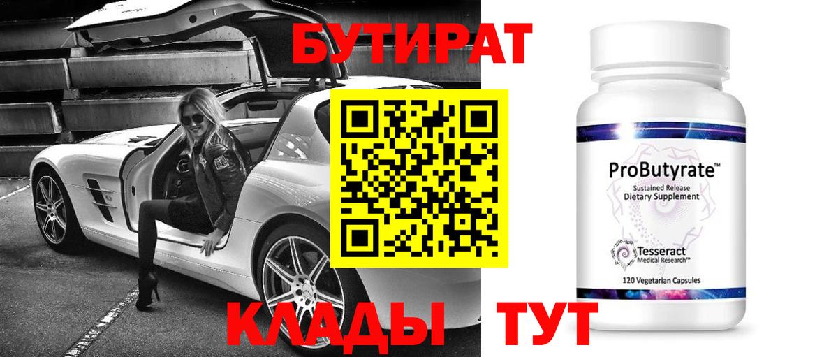 Бутират Butirat Лангепас