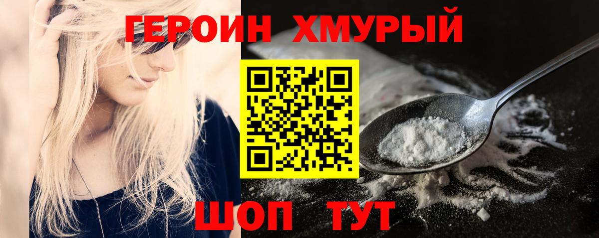 ГЕРОИН Heroin  Лангепас 